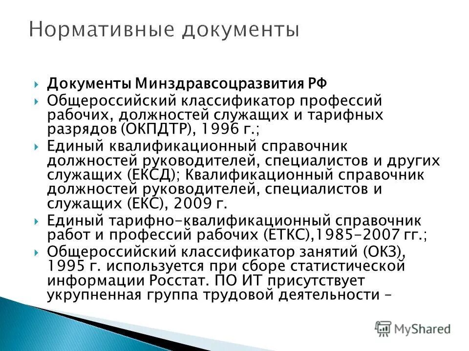 Окз специалист по безопасности. Классификатор рабочих профессий. Общероссийский классификатор профессий рабочих должностей. Классификатора профессий рабочих должностей служащих. Профессия по ОКПДТР.