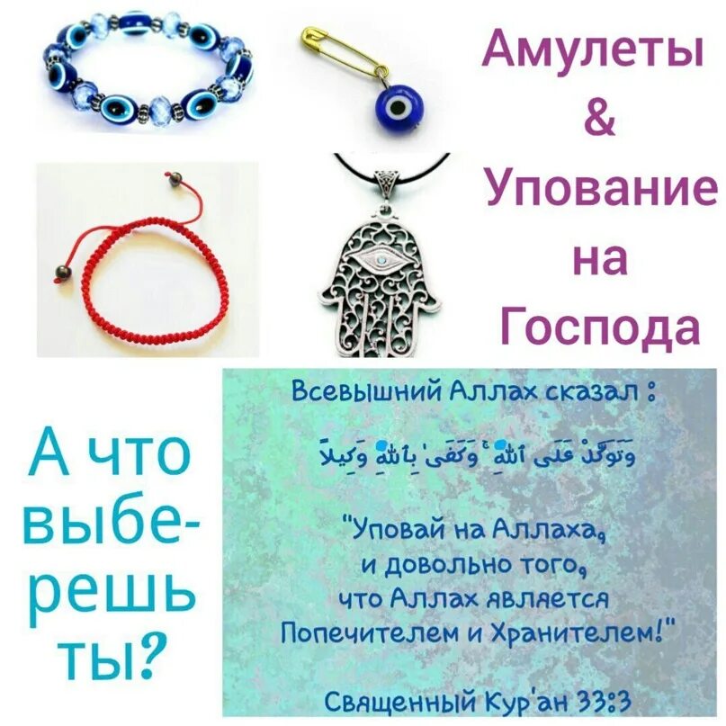 Амулеты ширк. Амулеты в Исламе. Оберег ширк. Амулеты и талисманы ширк. Ширк ли