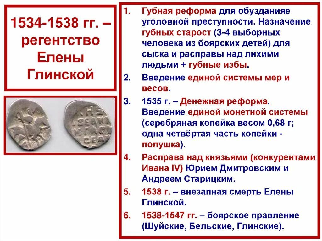 Правление Елены Глинской (1533 – 1538).. 1533-1538 Регентство Елены Глинской основные события. Таблица: реформы Елены Глинской (1533-1538 годов). Регентство елены глинской годы