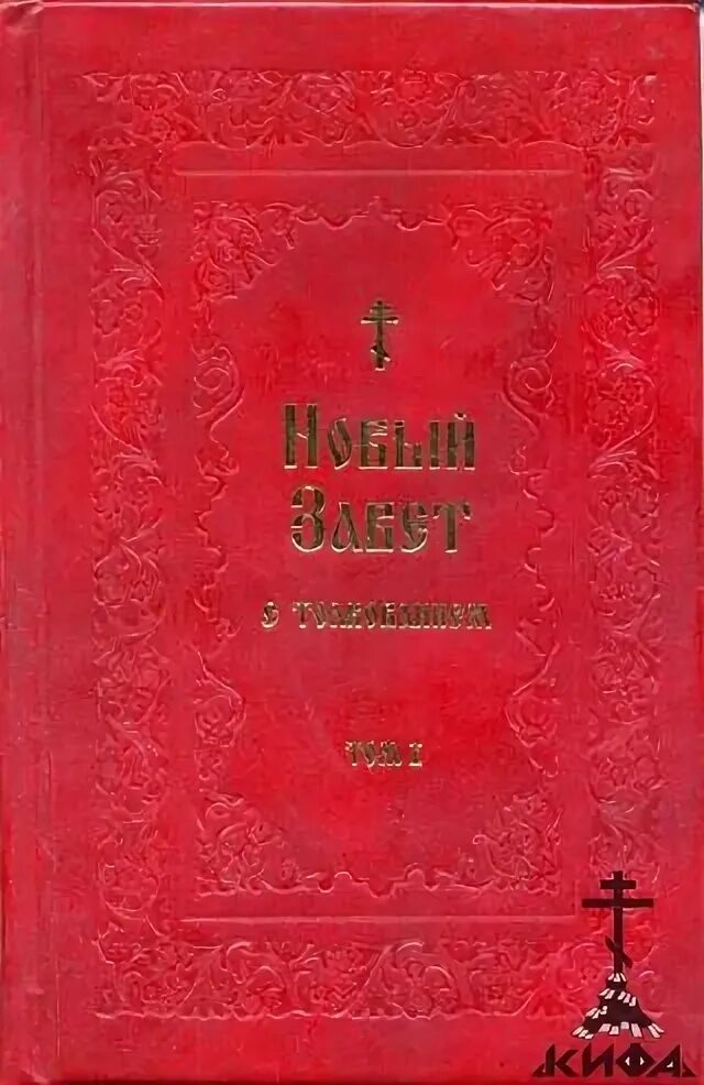 Читать новый завет с толкованием. Новый завет на славянском языке. Толкование евангелия феофилакта болгарского. Толковая библия лопухина книга. Библия книги священного писания ветхого и нового завета.