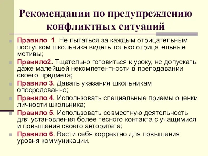 Рекомендации по предотвращению конфликтов. Рекомендации по предупреждению конфликтных ситуаций. Рекомендации по недопущению конфликтных ситуаций. Рекомендации по предупреждению конфликтных педагогических ситуаций.