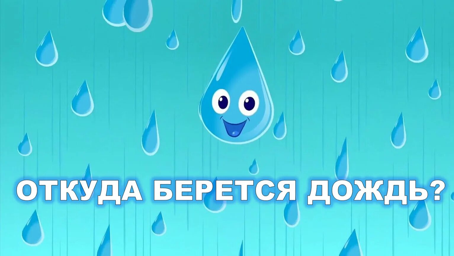 Песня веселые капели