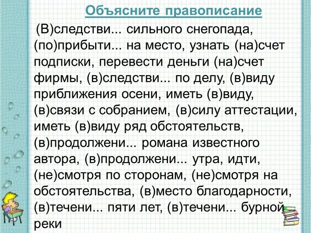 В виду приближения осени. Ввиду приближения осени. Вследствие сильного снегопада узнать. Узнать на счет подписки.