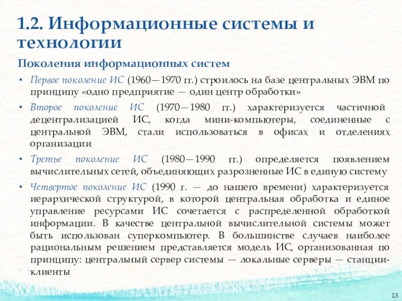 Второе поколение информационных систем. Поколения информационных технологий. Поколения ИС. 1 Поколение информационных систем. Поколение ис