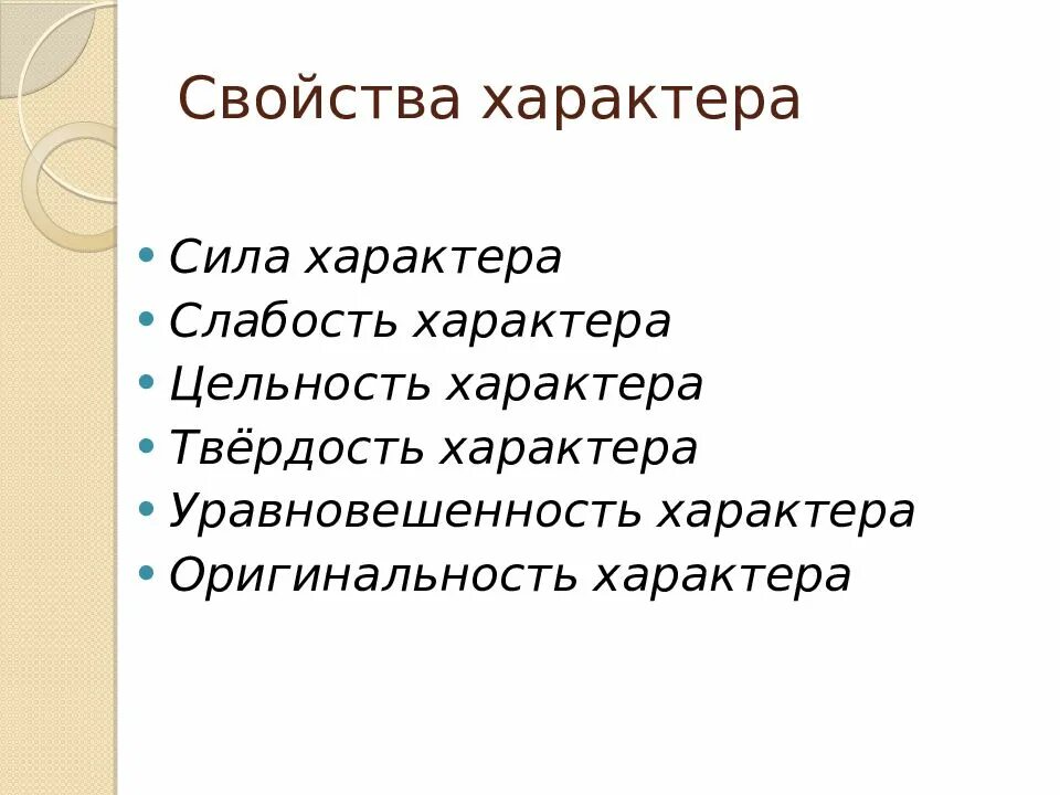 Сила характера это. Свойства характера. Общие свойства характера. Личностные свойства характера.