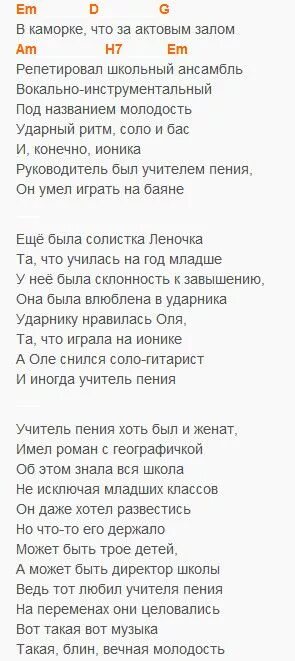 В каморке за актовым залом аккорды. Вечная молодость Чиж текст. Текст песни Вечная молодость Чиж и ко. Текст песни молодость. Текст песни вечно молодой.