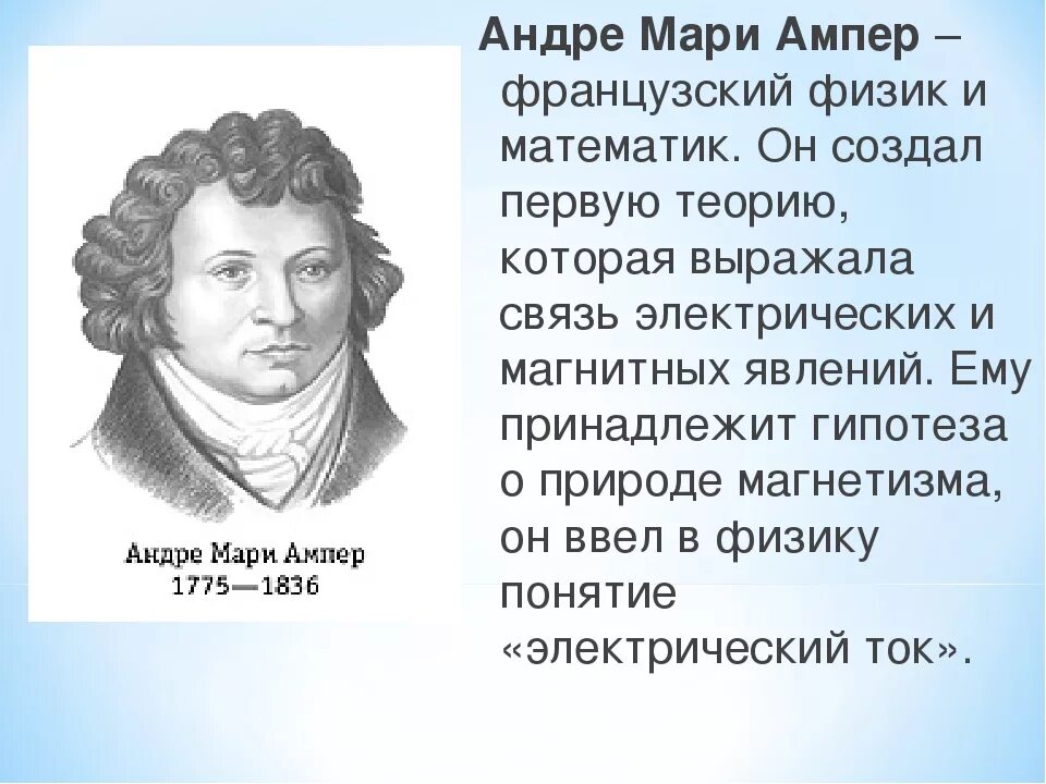 Ампер коротко. Анри ампер Великий физик. Ампер физик открытия. Андре Мари ампер интересные факты.