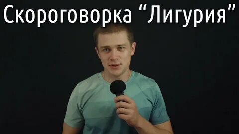 Скороговорки лигурия текст с ударениями
