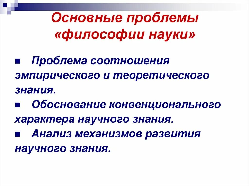 Основные проблемы философии. ОСНОВНЫЕП проблемы философии. Проблемы философского знания. Проблемы философии науки.