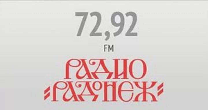 Сайт радио радонеж. Радио Радонеж. Радио Радонеж логотип. Радонеж радио программа. Радио Радонеж слушать.