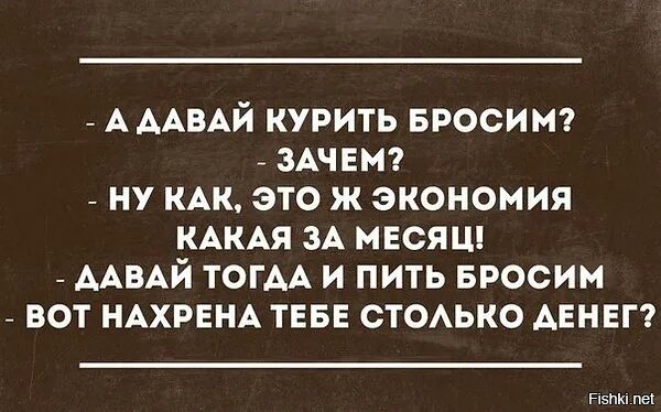 Зачем пить столько. Фразы про экономию. Анекдоты про курильщиков. Шутки про экономию. Афоризмы про экономию.