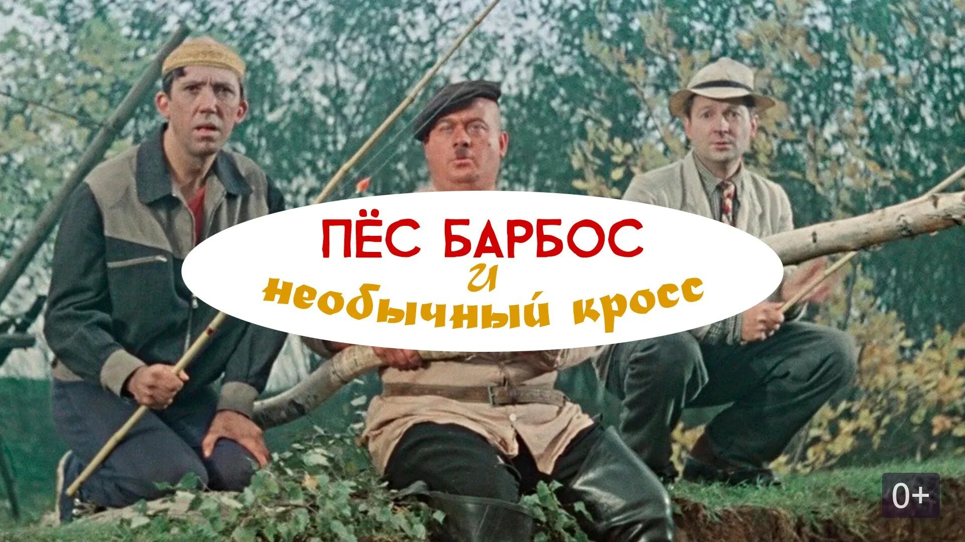 Барбос необычайный кросс. Пес Барбос и необычный кросс (1961). Никулин пес Барбос и необычный кросс. Никулин Вицин Моргунов пес Барбос.