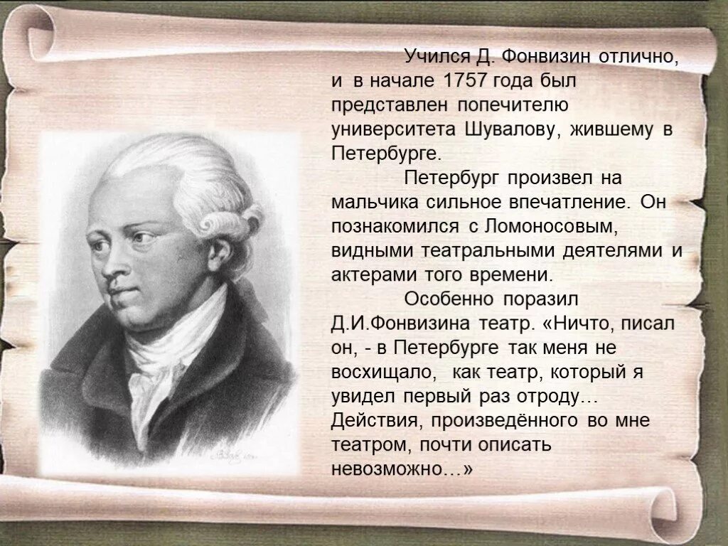 Д.И. Фонвизин (1745-1792). Д.И.Фонвизина (1745-1792).