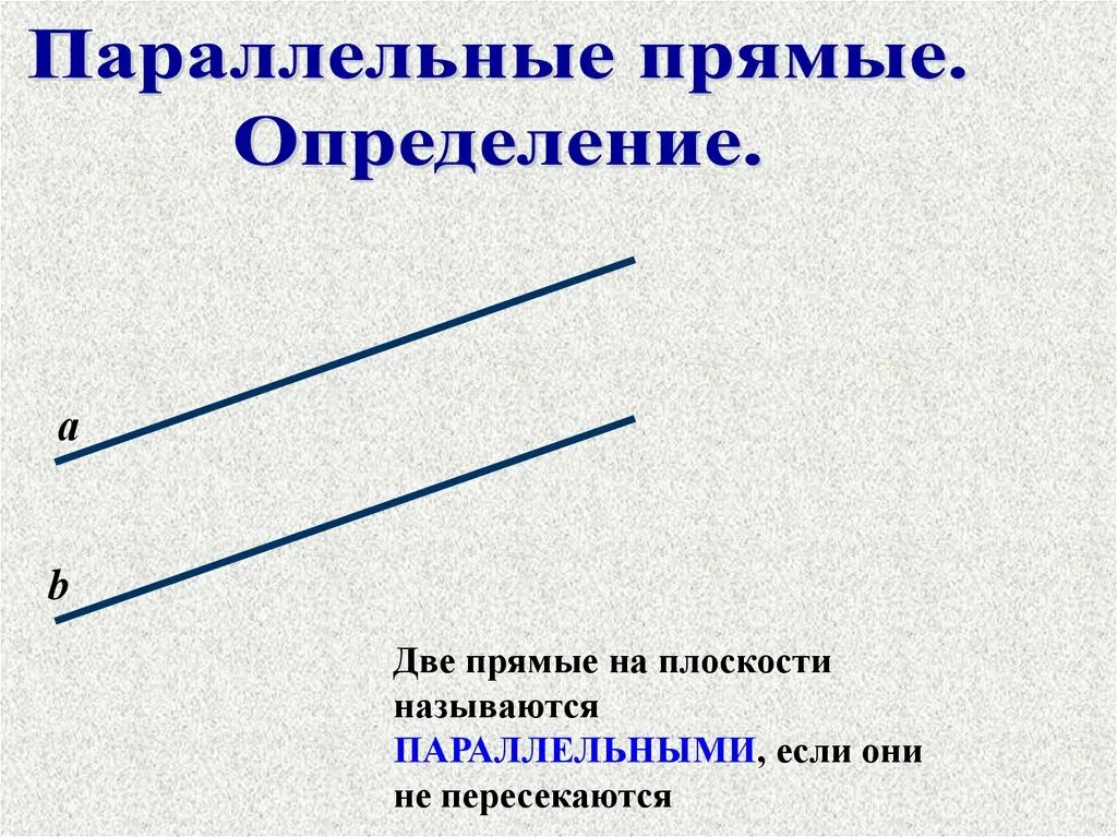 Какой отрезок называется параллельной прямой. Две прямые на плоскости называются. Две прямые на плоскости называются параллельными. Две прямые на плоскости называются параллельными если. 2 Прямые на плоскости называются параллельными если они.