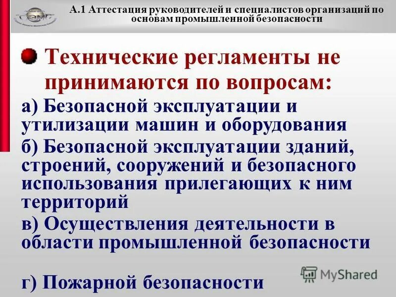 Технические регламенты не принимаются по вопросам. Аттестация руководителей и специалистов. Аттестация по основам промышленной безопасности а.1. Общие технические регламенты принимаются по вопросам. Аттестация специалистов организации Промышленная безопасность.