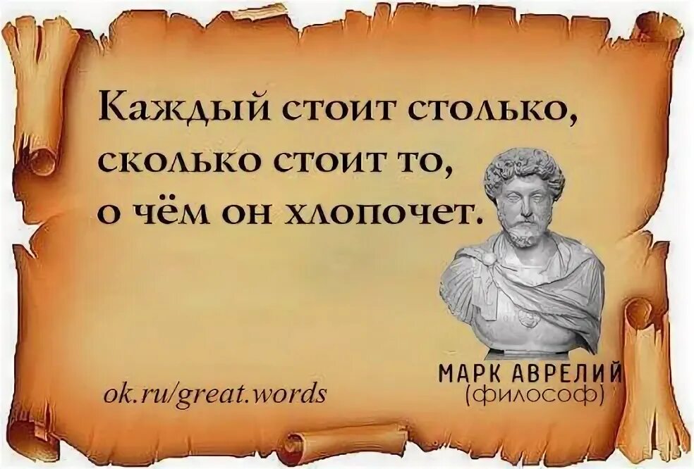 Сколько стоят те слова. Высказывания марка Аврелия. Цитаты римских философов.