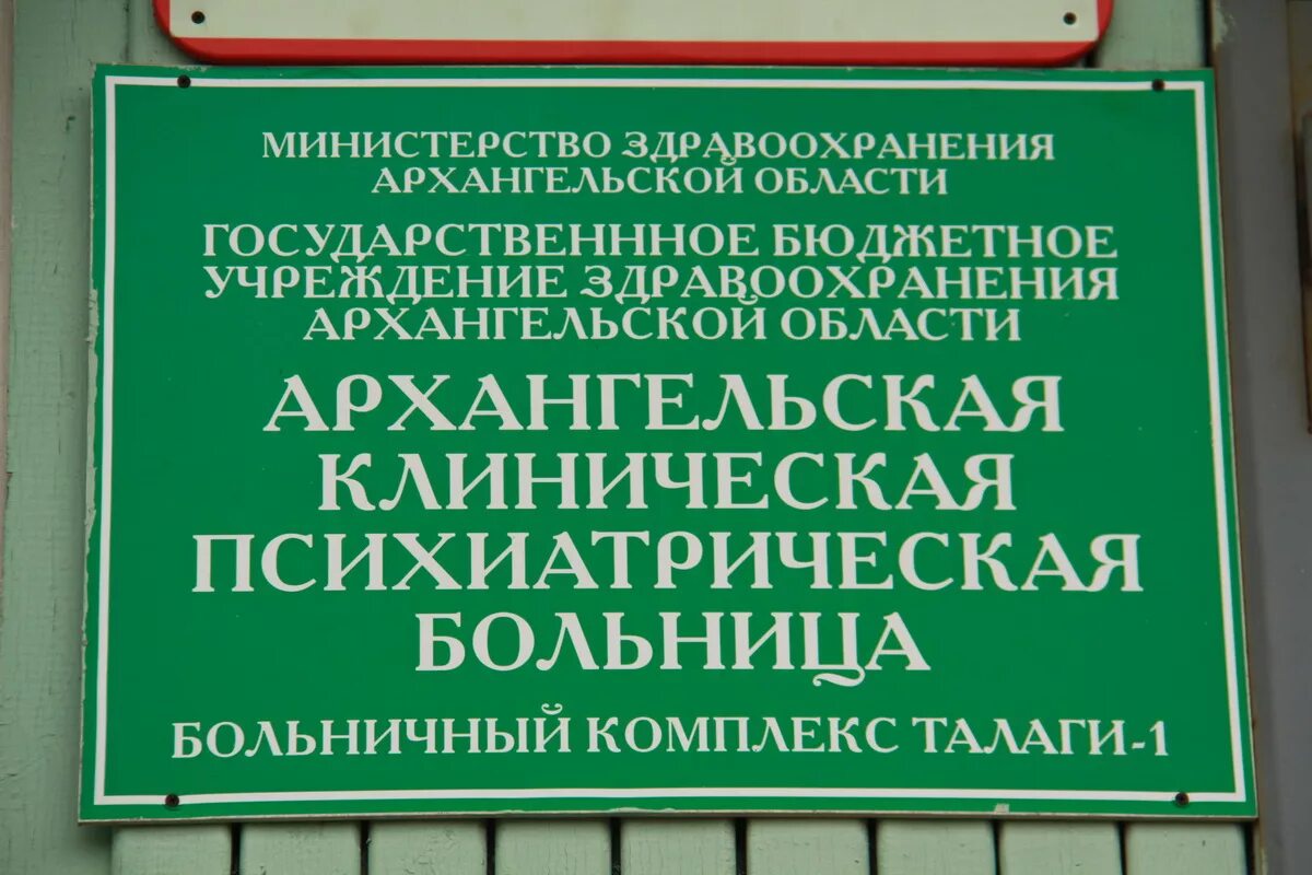 Архангельская клиническая психиатрическая больница. Архангельская психиатрическая больница Талаги. Психиатрическая больница Архангельск областная. Сайт 6 психиатрической больницы