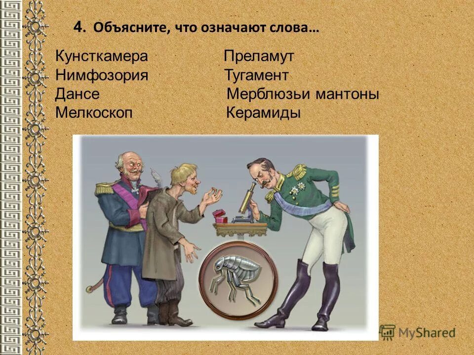 Подкованная нимфозория. Мерблюзьи мантоны это в левше. Нимфозория на серебряном подносе. Мелкоскоп левша. Иллюстрация к 3 главе сказа левша.