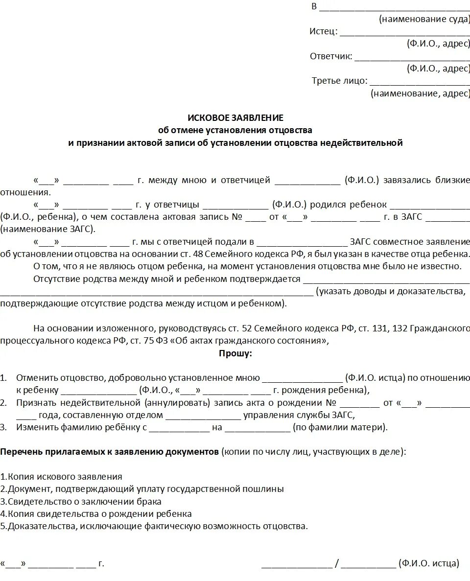 Исковое заявление об оспаривании отцовства отцом. Образец оспаривания отцовства от матери. Заявление об оспаривании отцовства образец от отца. Исковое заявление об оспаривании отцовства от отца образец. Отмена расторжения брака