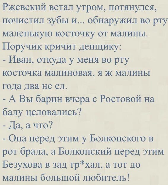 Анекдот про малиновую косточку. Анекдоты про поручика ржевского. Анекдоты про ржевского. Про поручика ржевского и малиновую косточку. Анекдоты про ржевского.