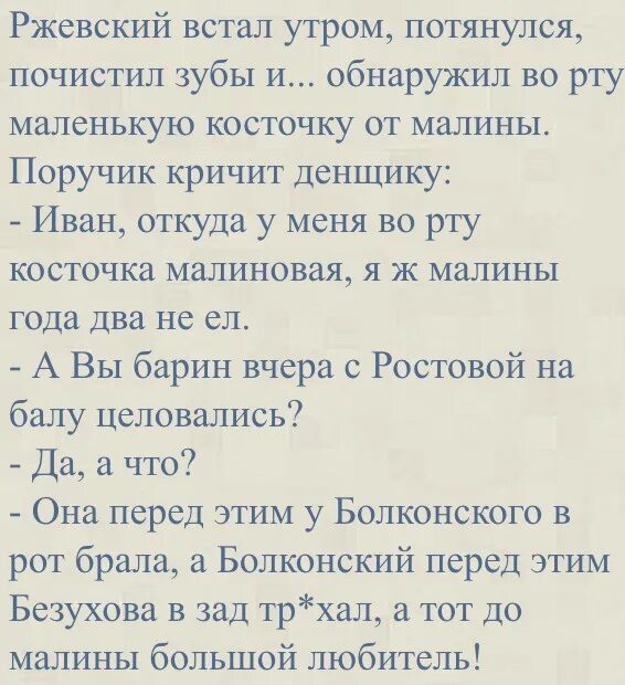 Анекдот про малиновую косточку ПОРУЧИК РЖЕВСКИЙ. ПОРУЧИК РЖЕВСКИЙ И малиновая косточка. Анекдот про малиновую косточку. Анекдот про Ржевского и малиновую семечку.