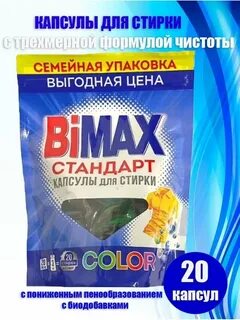 Бимакс капсулы для стирки