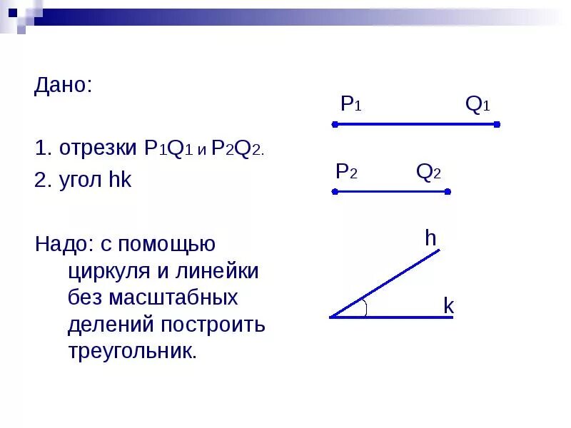 Теорема построение треугольника по трем элементам. Алгоритм построения треугольника по трем элементам 7 класс. Построение треугольника по трем элементам. Алгоритм построения треугольника по двум сторонам и углу между ними. Построение по 3 элементам