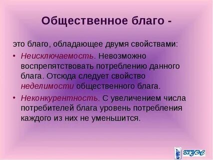 Общее благо это