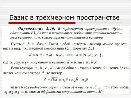 Базисом в пространстве называется