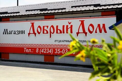 Магазин добрый краснодар