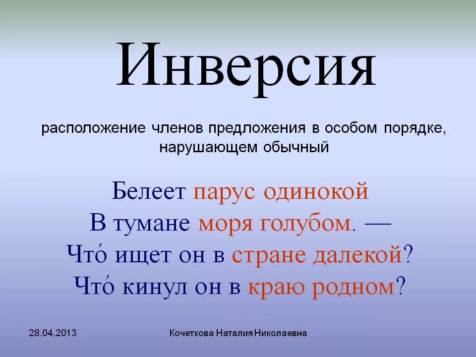 Инверсия. Финве. Инверсия примеры. Инверсия примеры в русском.