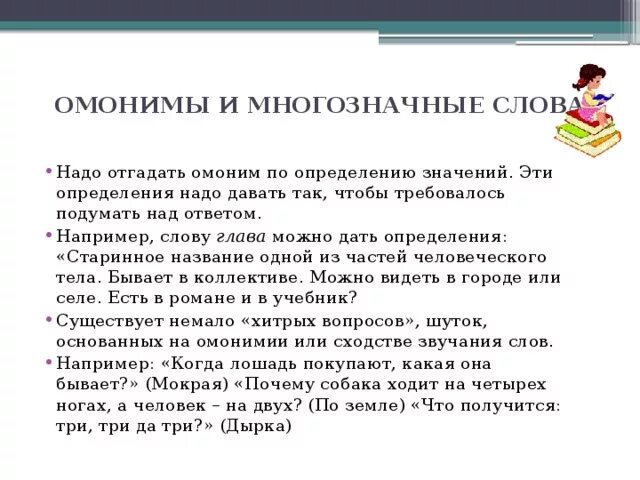 Чем отличаются многозначные слова от омонимов. Омонимы и многозначные слова. Омонимы и многозначные слова примеры. Омонимы и многозначные слова различия примеры. Омонимы от многозначных слов.