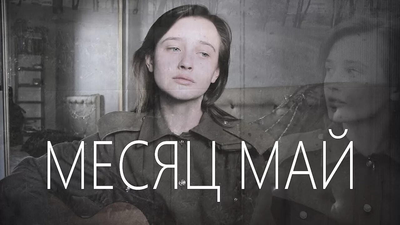 Месяц май минусовка. Месяц май юлия паршута текст. месяц май песня. месяц май текст. паршута месяц май текст.