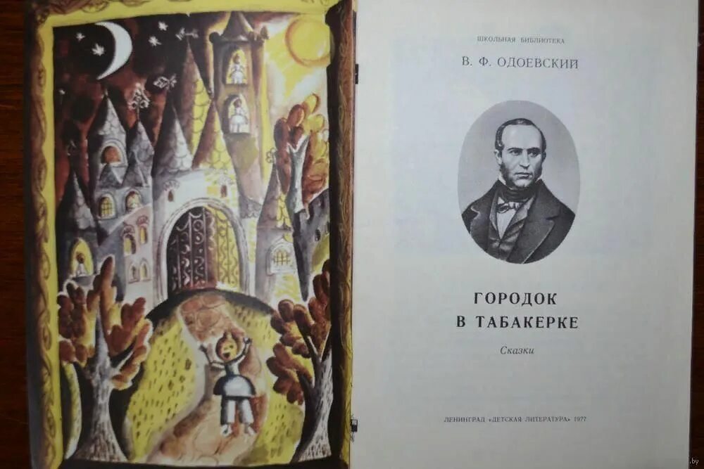 Одоевский какие сказки. Одоевский городок в табакерке.