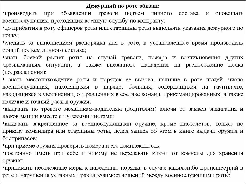 Устав вс рф обязанности дежурного. Устав внутренней службы вс РФ дежурный по роте. Обязанности дежурного по роте устав полностью. Обязанности дежурного по роте устав внутренней службы. Обязанности дежурного по роте при объявлении тревоги.