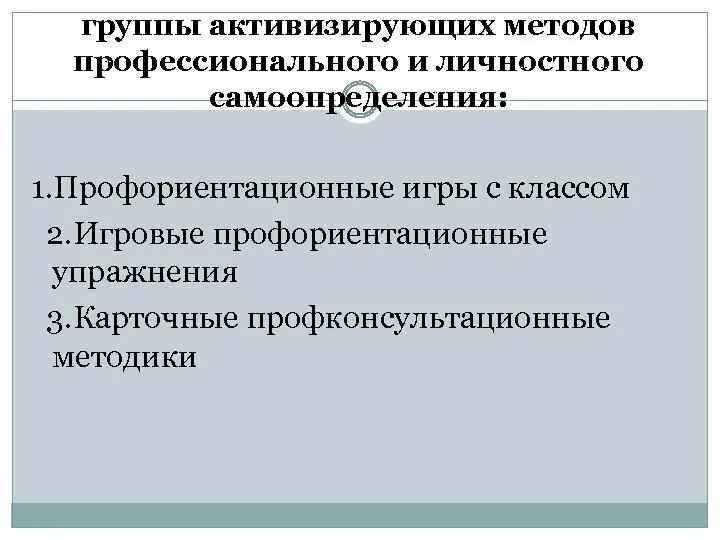 Методы активизации профессионального самоопределения. Игровые профориентационные упражнения. Методы профессиональной ориентации. Группы методов профессиональной ориентации активизирующие и. Современные профессиональные направления