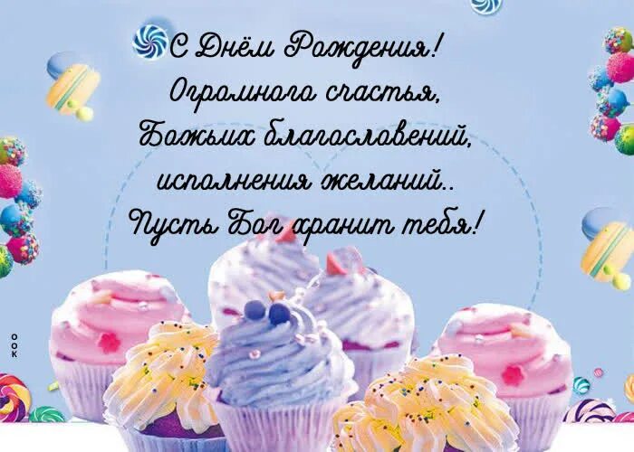 С днем рождения пусть бог хранит тебя. С днём рождения вика. вика с днём рождения поздравления. с днём рождения вика открытки. с днём рождения вика стихи.