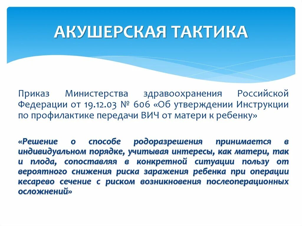 Вич приказы действующий. Приказ по ВИЧ. Приказ Минздрава РФ ВИЧ-инфекции. Приказ по ВИЧ инфекции. Акушерская тактика.