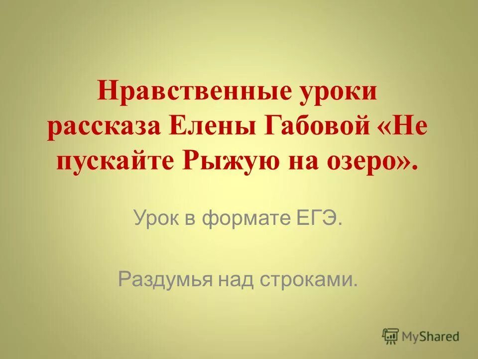 Презентация не пускайте рыжую на озеро. Рассуждение по рассказу Елены Габовой не пускайте рыжую на озеро. Габова не пускайте рыжую на озеро. Рассказ габовой не пускайте рыжую на озеро