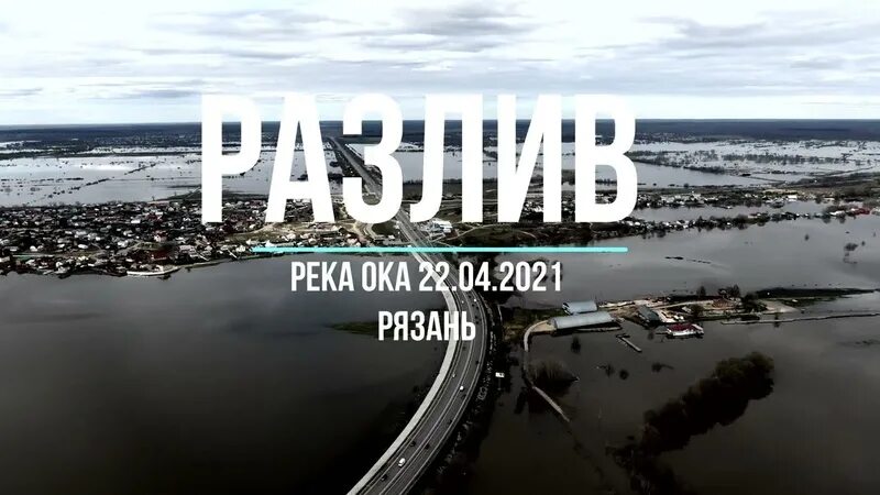 Подслушано рязань вконтакте. Разлив Оки в Рязани 2022. Разлив реки Оки в Рязани и Солотчи 22.04.2021 аэросъемка. Разлив реки в Рязани. Разлив Оки в Рязани 2023.