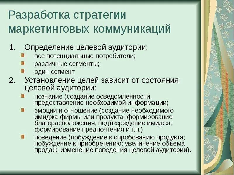 Стратегия маркетинговых коммуникаций. Разработка маркетинговых коммуникаций. Коммуникационные приемы для определения целевой аудитории. - Выявление целевой аудитории для маркетинговой коммуникации;. Целевая аудитория маркетинговых коммуникаций