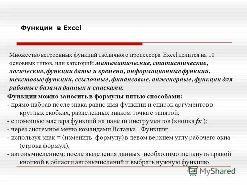 Встроенные функции табличных процессоров