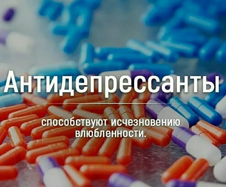 Хочу антидепрессанты. Антидепрессанты. Антидепрессанты картинки. Мемы про антидепрессанты. Открытка антидепрессанты.