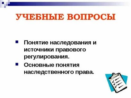 Вопросы наследования
