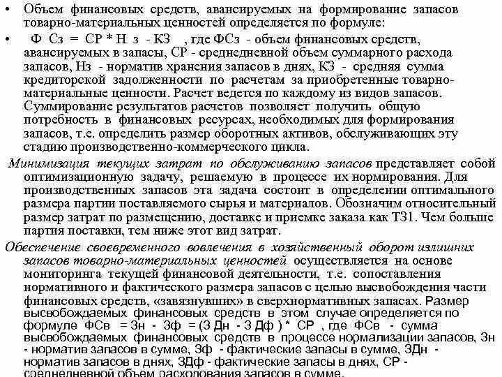 Обесценение тмц. Объем финансовых средств авансируемых в запасы. объем финансовых средств авансируемых в формирование запасов тмц. приказ на обесценение запасов образец. образец приказа по созданию резерва под обесценение запасов.