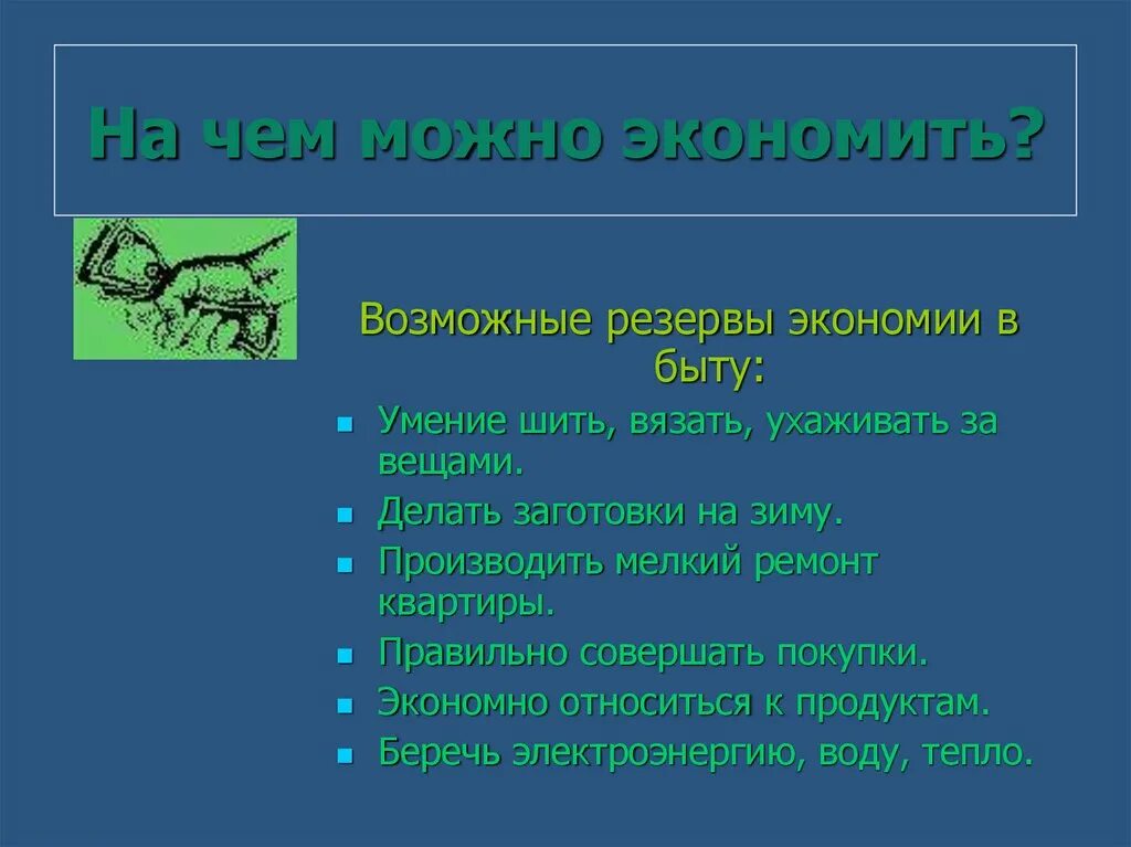 Советы по экономии семейного бюджета. Методы экономии в семье. способы экономии бюджета. экономия в домашнем хозяйстве. пути экономии семейного бюджета.
