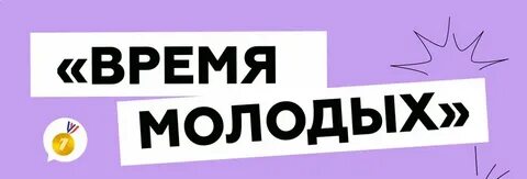 Форум время молодых