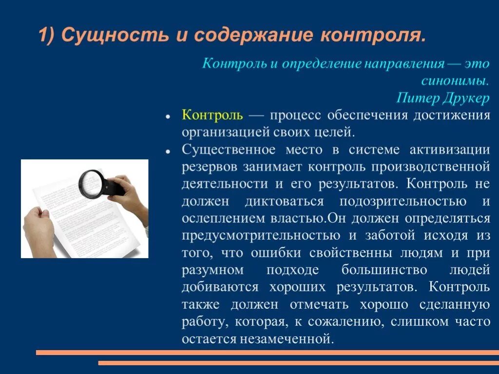 Контроль тема 1. Контроль это определение. контроль это определение контроля. сущность и содержание контроля. сущность и содержание мониторинга.