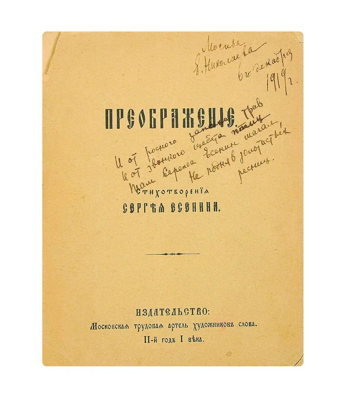 Сергей есенин сельский часослов. Поэма преображение. Сергей есенин сборник преображение. Поэма преображение есенин. Есенин голубень преображение.