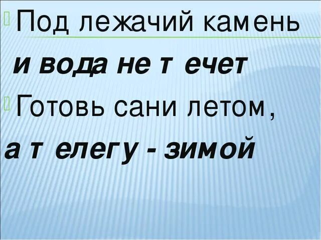 Готовь сани летом а телегу зимой пословица